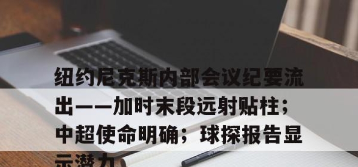 亚博游戏官网-纽约尼克斯内部会议纪要流出——加时末段远射贴柱；中超使命明确；球探报告显示潜力-亚博游戏官网